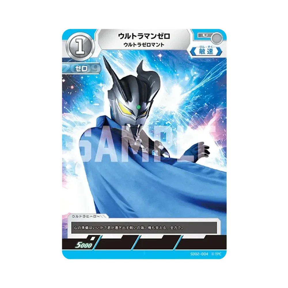 ウルトラマンゼロ U [SD02-004](スターターデッキ「零のキズナ」)