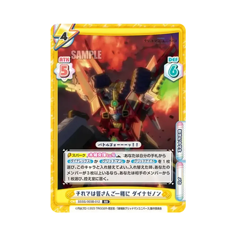 それでは皆さんご一緒に ダイナゼノン RR [SSSS/003B-012](ブースターパックプラス「グリッドマン ユニバース」)