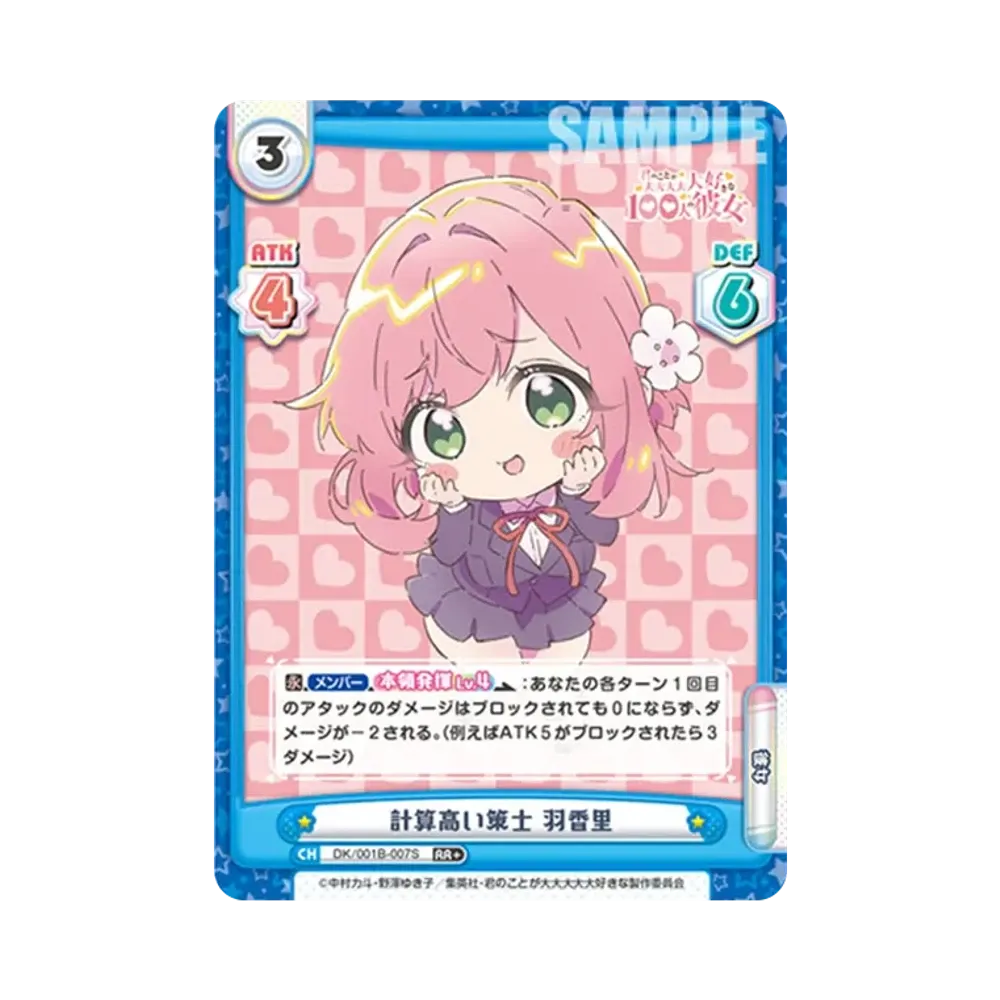 計算高い策士 羽香里 RR+ [DK/001B-007S](ブースターパック「TVアニメ 君のことが大大大大大好きな100人の彼女」)