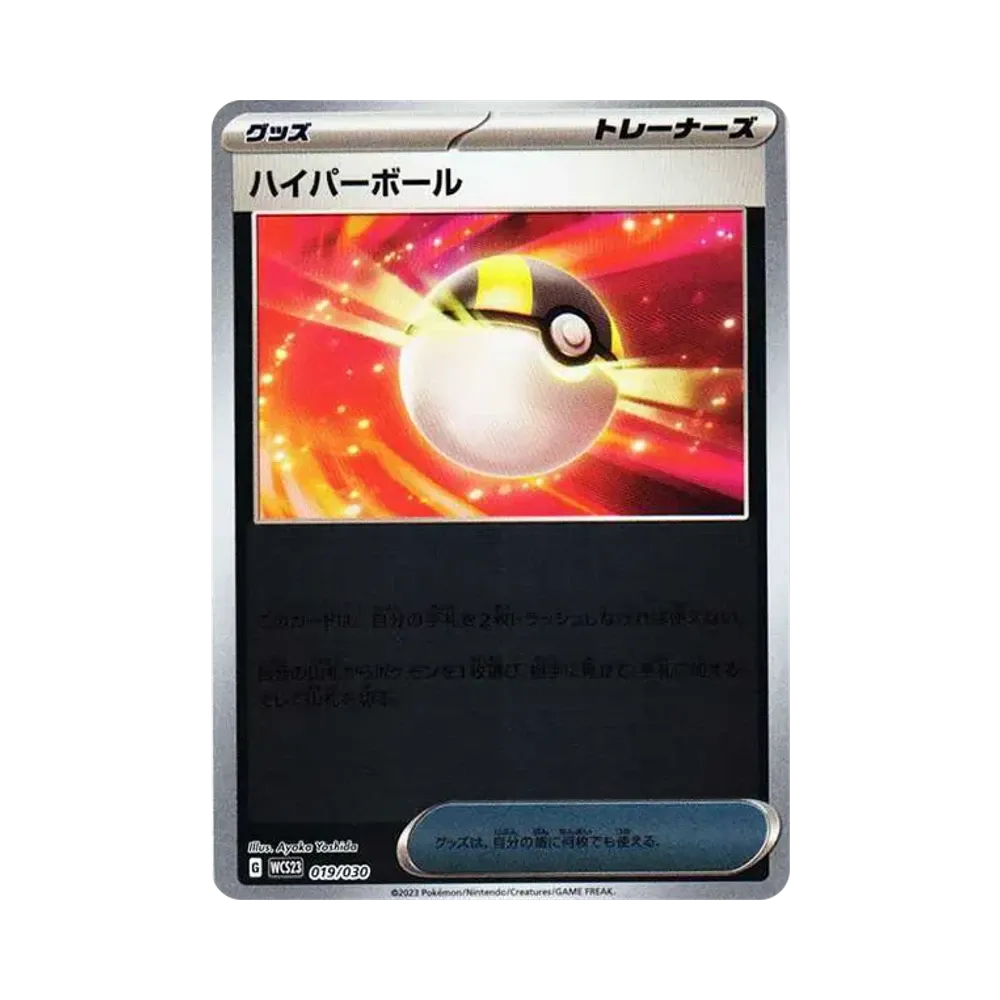 ハイパーボール [WCS23 019/030](ポケモンワールドチャンピオンシップス2023横浜 記念デッキ「ピカチュウ」)