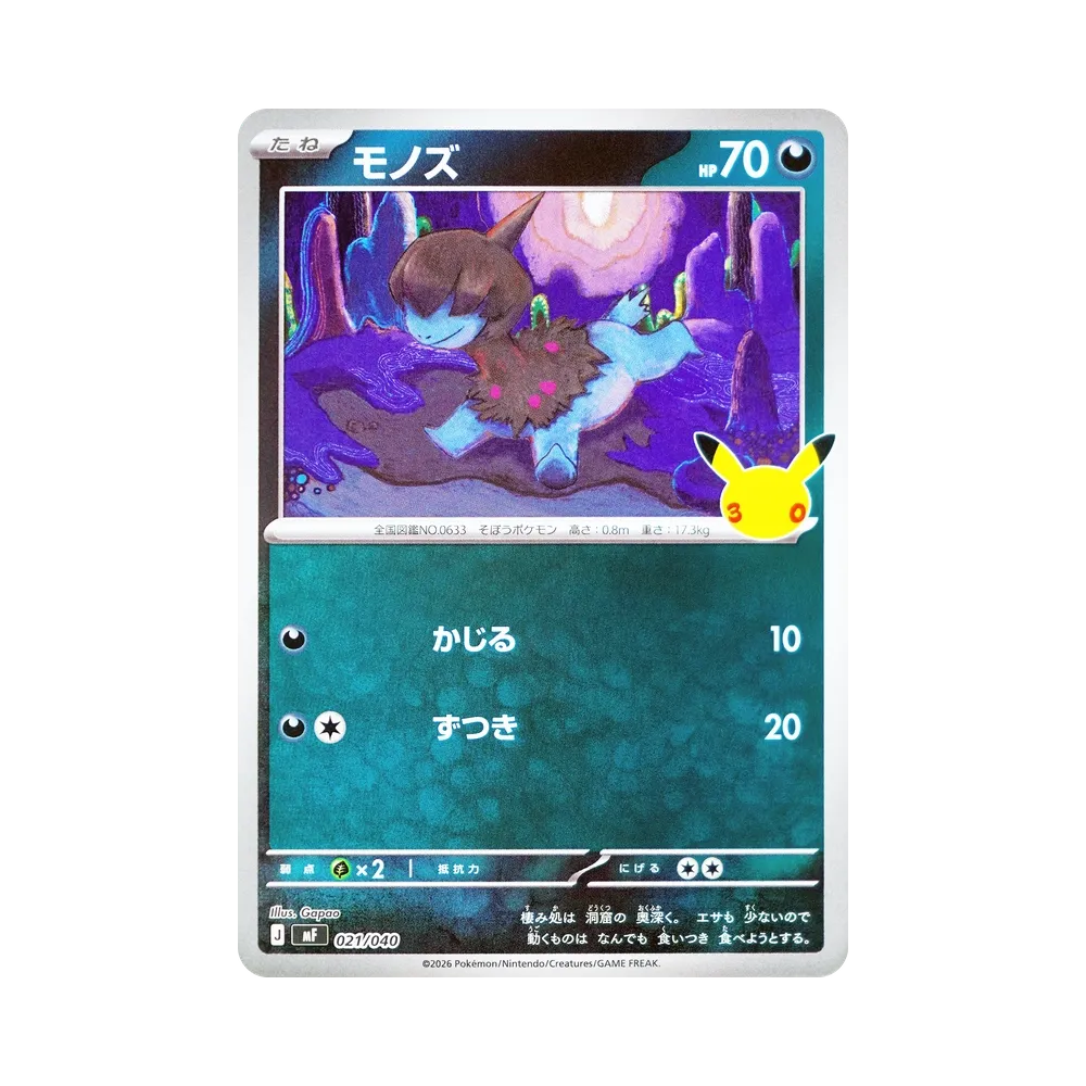 モノズ [MF 021/040](構築デッキ「30th CELEBRATION プレミアムデッキセット エーフィ・ブラッキー」)
