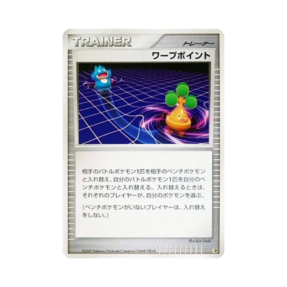 ワープポイント [DP](ダイヤモンドパール「エントリーパック'08DX」)