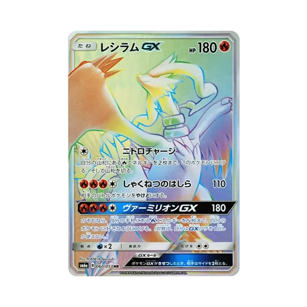 レシラムGX HR[SM6a 060/053](強化拡張パック「ドラゴンストーム」)