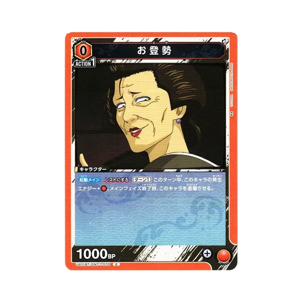 お登勢 C[UA11BT-GNT-1-070](ユニオンアリーナ ブースター「銀魂」)