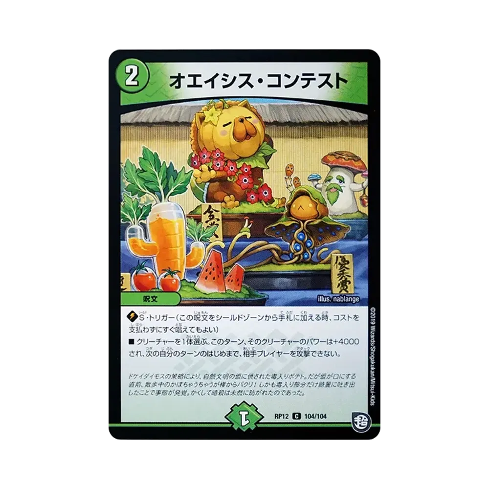 オエイシス・コンテスト C [DMRP-12 104/104](超天篇 第4弾「超超超天!覚醒ジョギラゴン vs 零龍卍誕」)