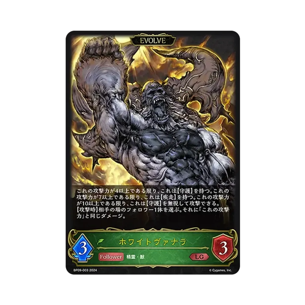 ホワイトヴァナラ (EVOLVE) LG [BP09-003](ブースターパック 第9弾「光影の二重奏」)