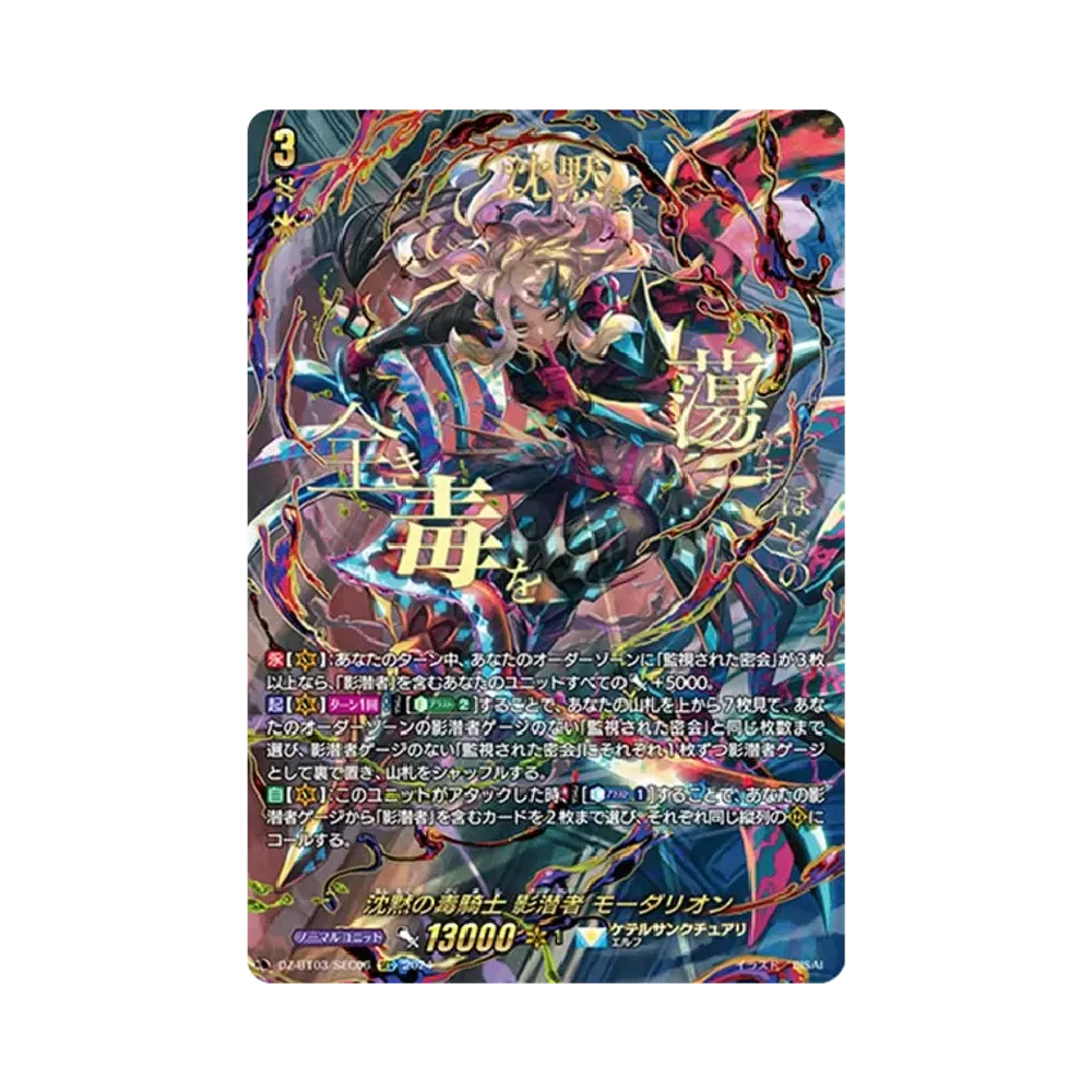 沈黙の毒騎士 影潜者 モーダリオン SEC [DZ-BT03/SEC06](ブースターパック「次元超躍」)