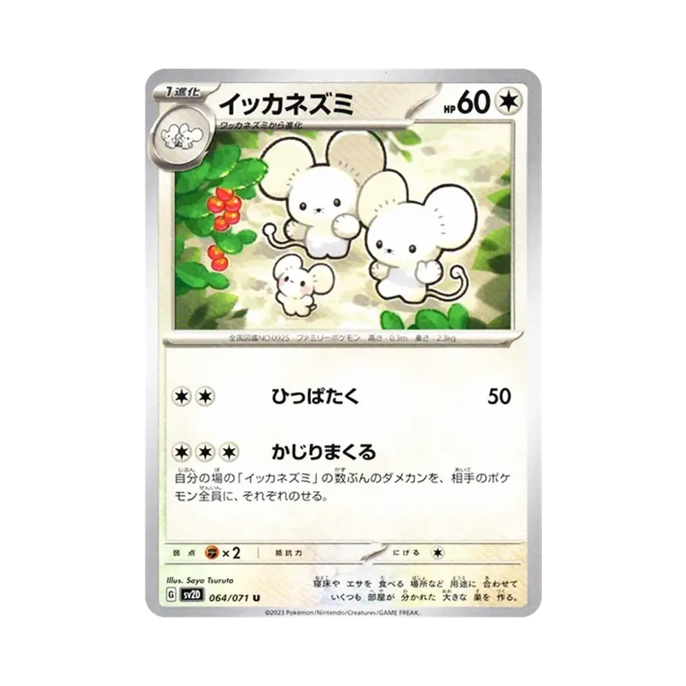 イッカネズミ U[SV2D 064/071](拡張パック「クレイバースト」)