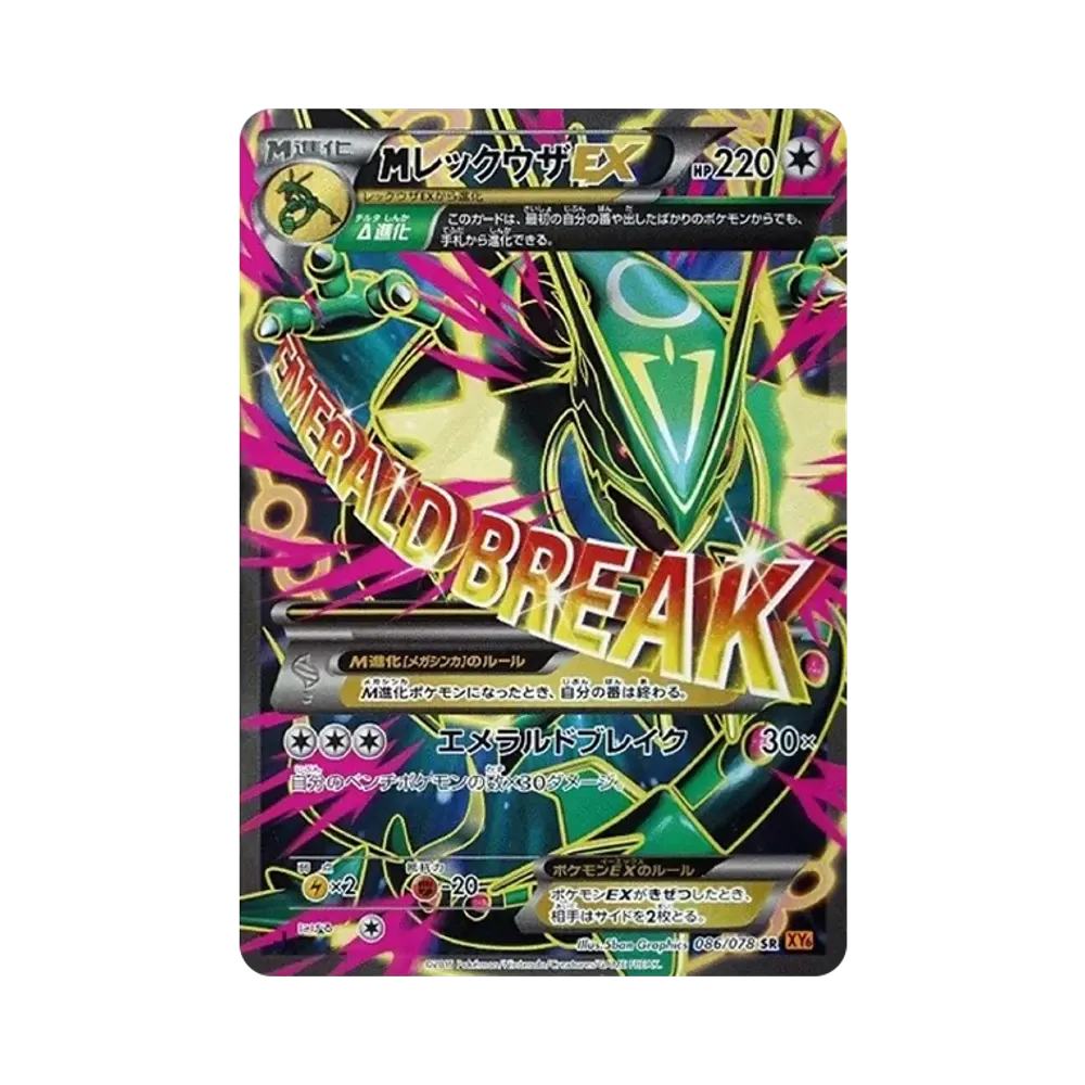 MレックウザEX SR :1ED [XY6 086/078](拡張パック「エメラルドブレイク」)