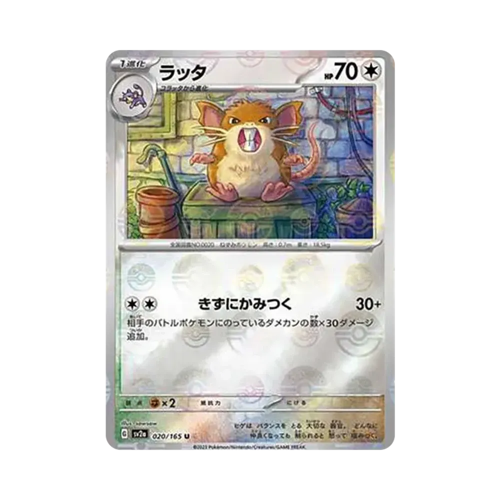 ラッタ U: モンスターボールミラー[SV2a 020/165](強化拡張パック「ポケモンカード151」)