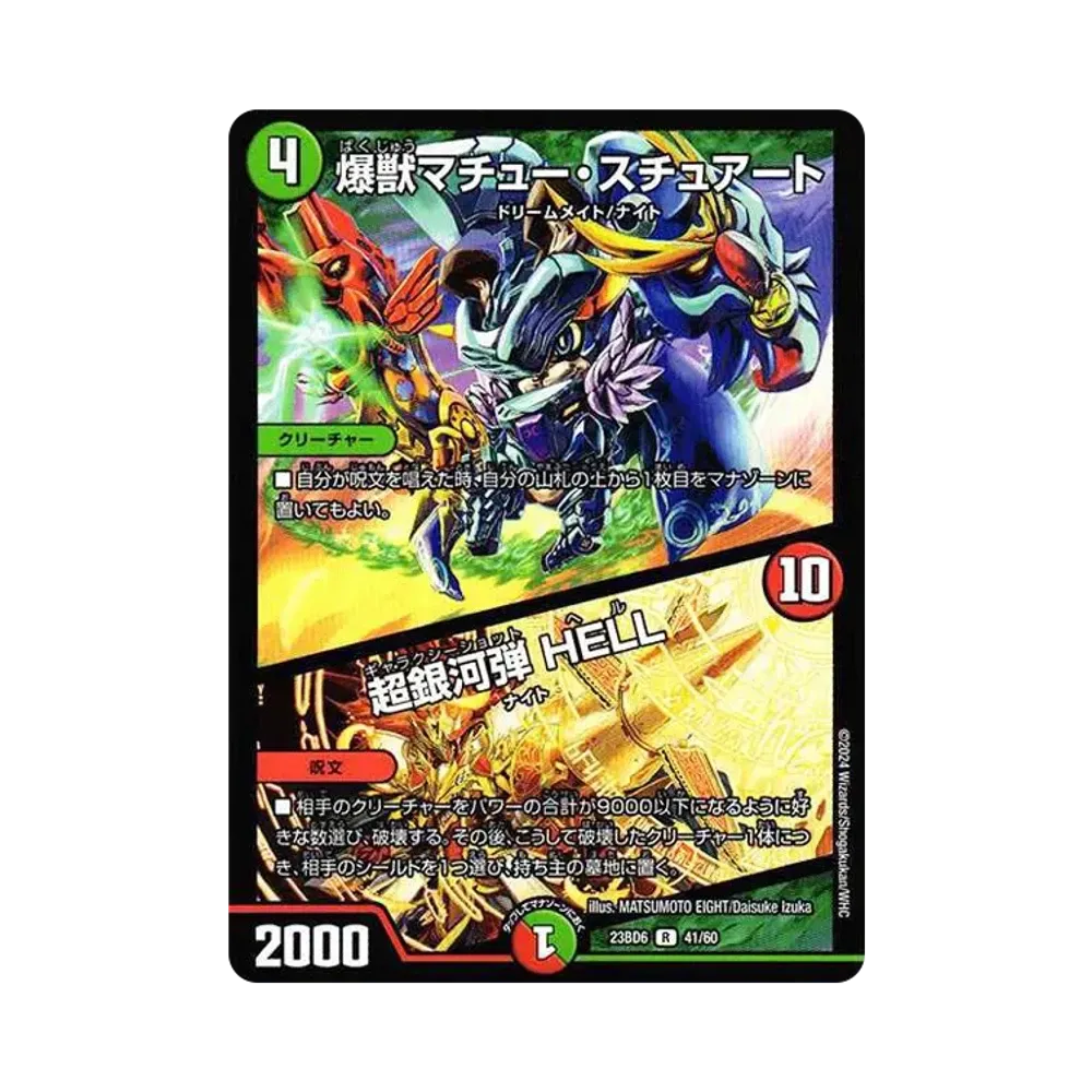 爆獣マチュー・スチュアート / 超銀河弾 HELL R [DM23-BD6 41/60](エキサイティング・デュエパ・デッキ「双極のアカシックZ計画」)