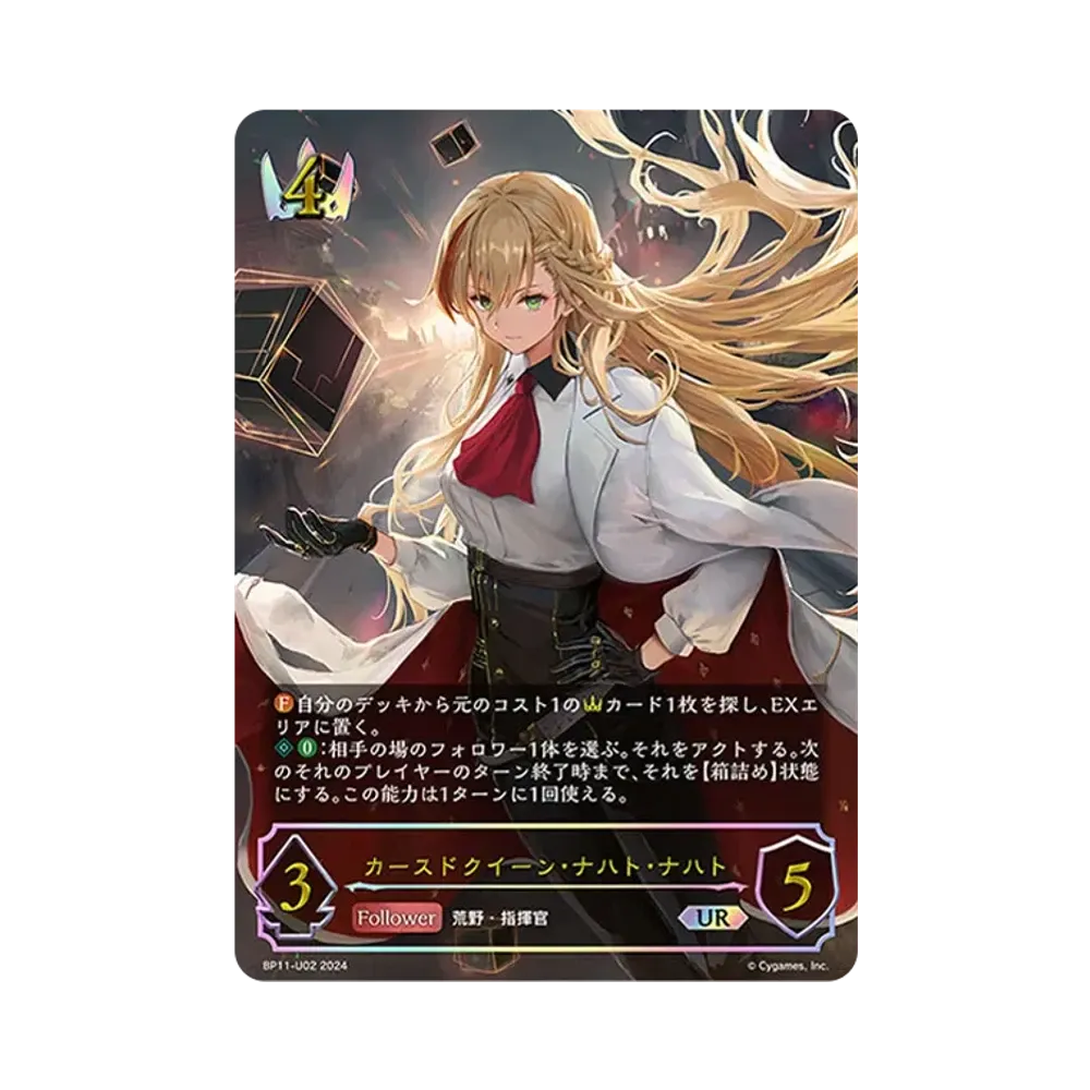 カースドクイーン・ナハト・ナハト UR [BP11-U02](ブースターパック 第11弾「宿命の弾丸」)