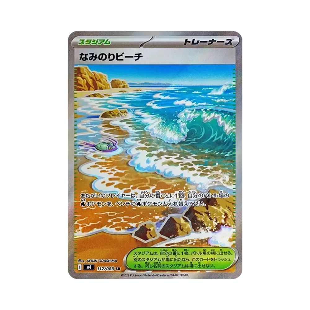 なみのりビーチ SR [M4 112/083](拡張パック「ニンジャスピナー」)