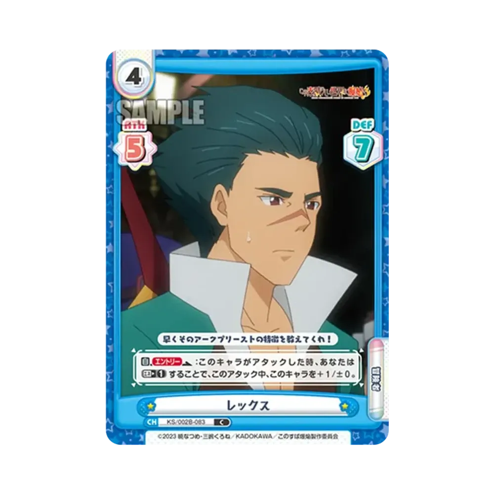 レックス C [KS/002B-083](ブースターパック「この素晴らしい世界に爆焔を!」)