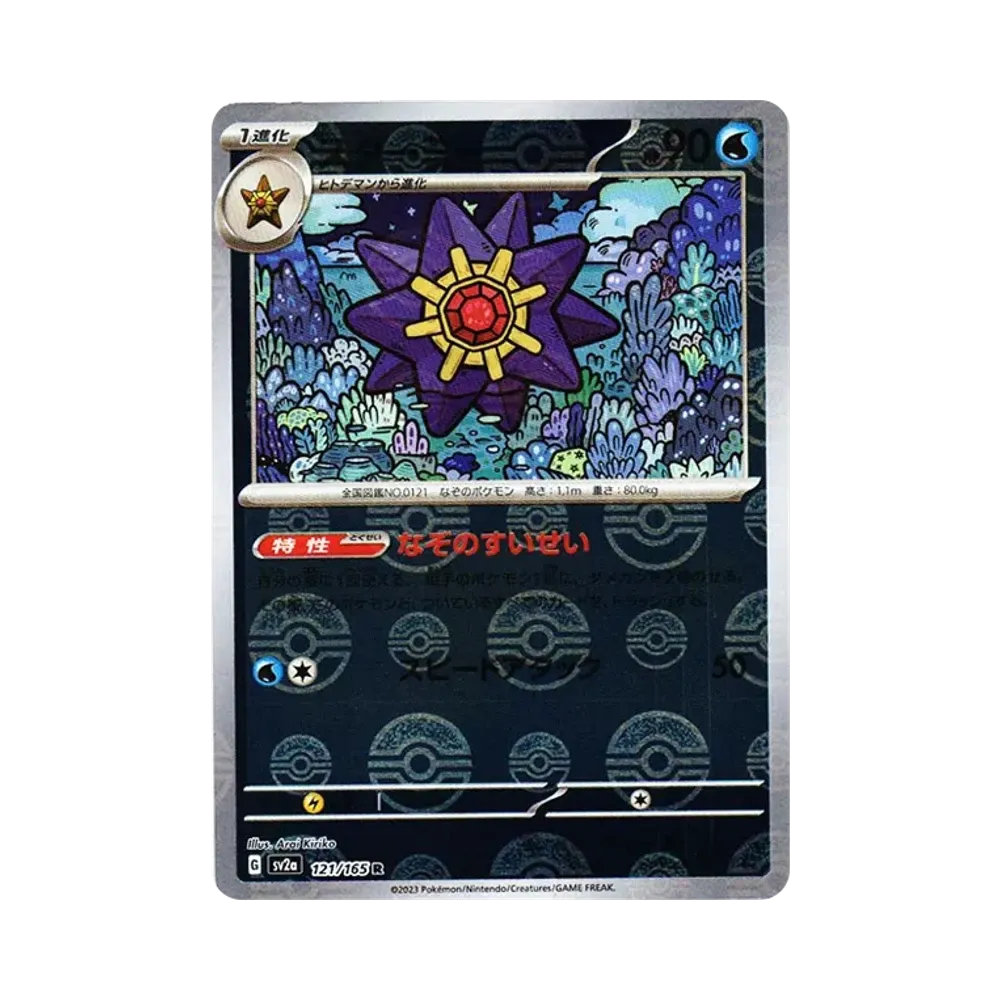 Starmie R: Monster Ball Mirror[SV2a 121/165](Enhanced Expansion Pack "Pokemon Card 151")