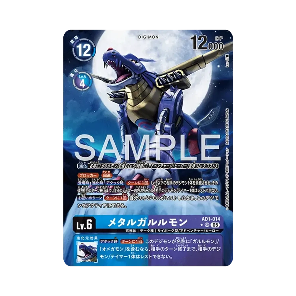 メタルガルルモン SR-P [AD1-014](アドバンスブースター「デジモンジェネレーション」)