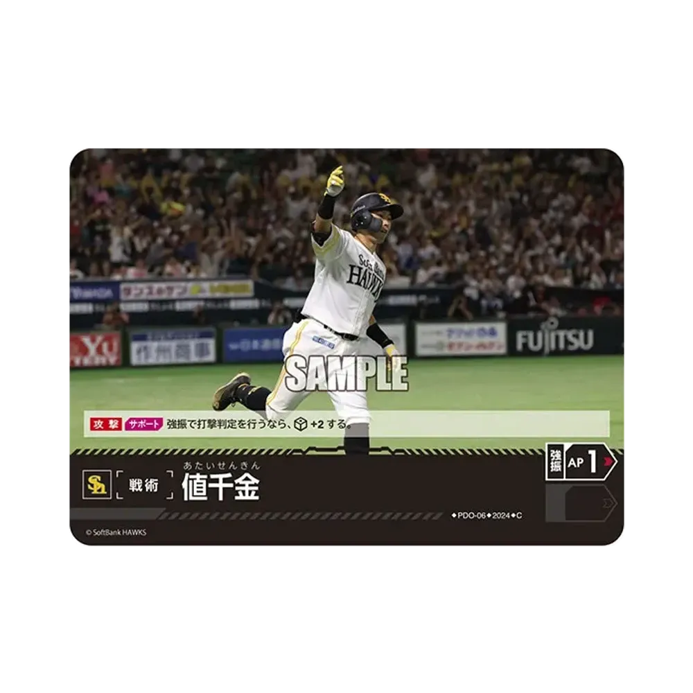 値千金 (福岡ソフトバンクホークス) C [PBP02-PDO-06](パ・リーグ ブースターパック「2024 Vol.2」)