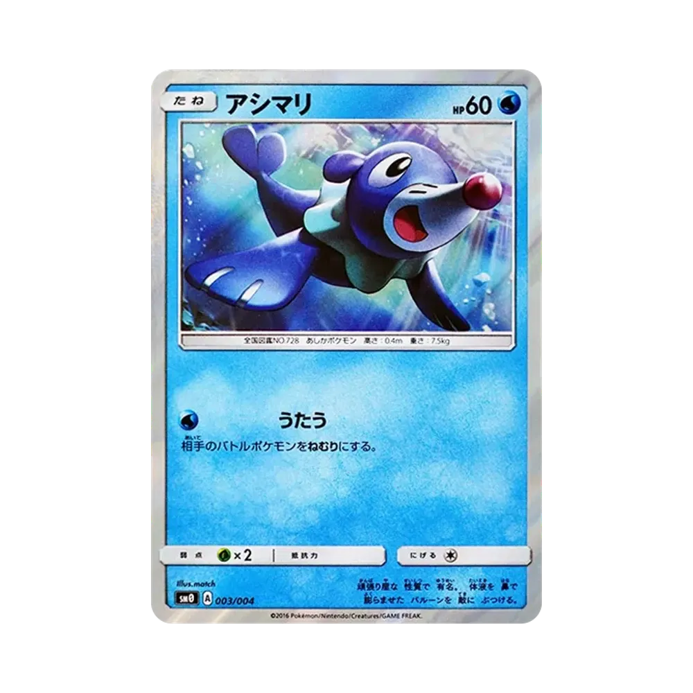 アシマリ [SM0 003/004](サン&ムーン「ピカチュウと新しい仲間たち」)