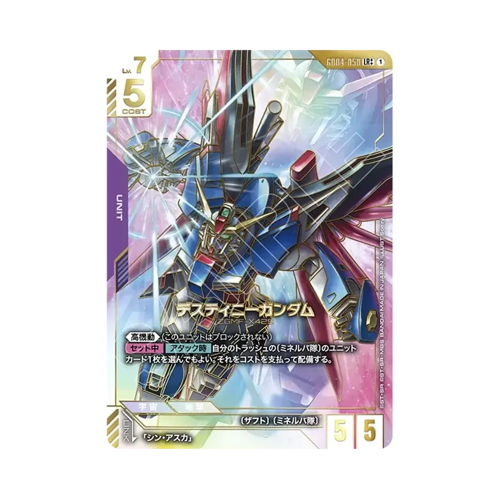 デスティニーガンダム LR++ [GD04-050](ブースターパック「ファントム アリア」)