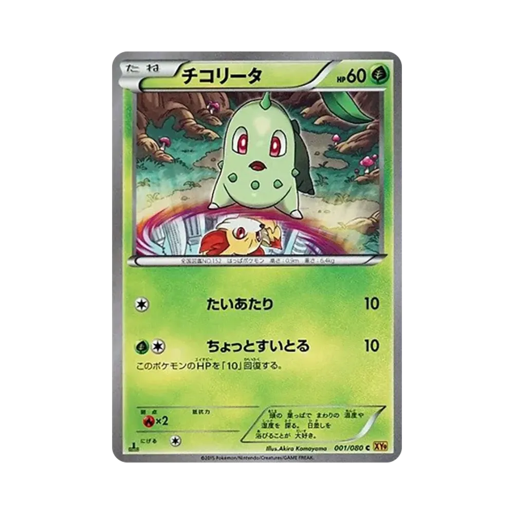 チコリータ C :1ED [XY9 001/080](拡張パック「破天の怒り」)