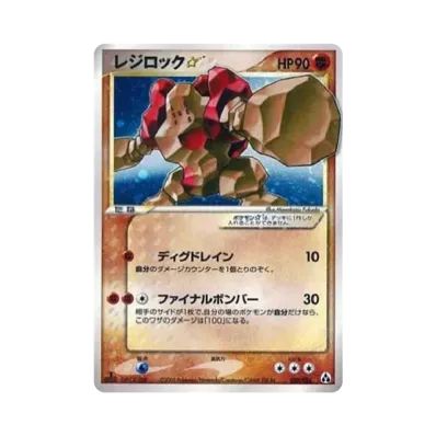 雷吉洛克スター