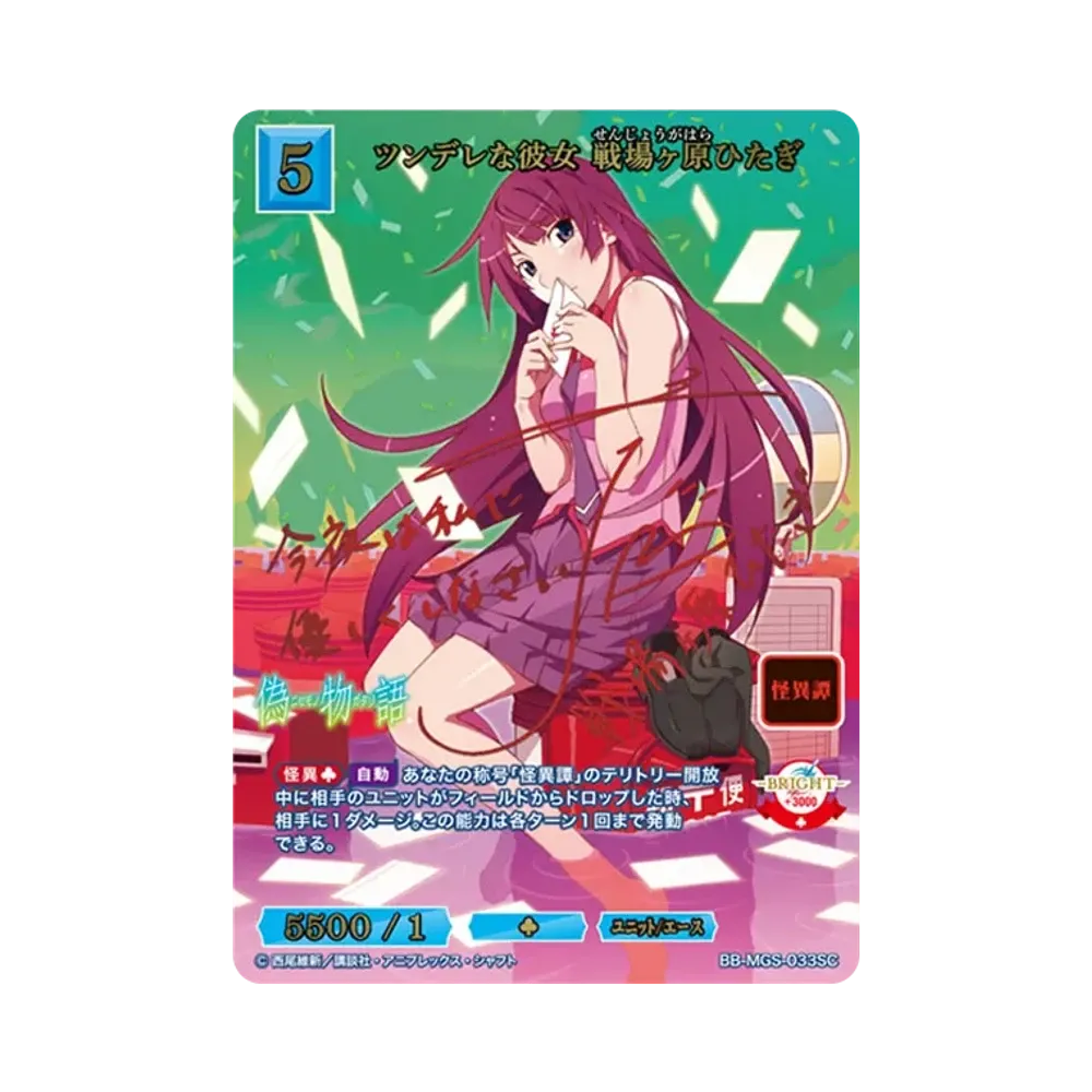 ツンデレな彼女 戦場ヶ原ひたぎ SC [BB-MGS-033SC](ブースターパック「〈物語〉シリーズ」)
