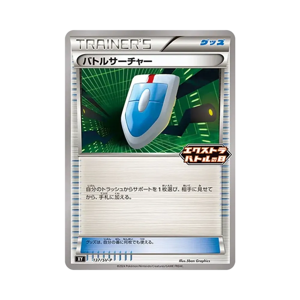 バトルサーチャー P [SV-P 137](プロモーションカード「エクストラバトルの日(2024年) プロモカードパック」)
