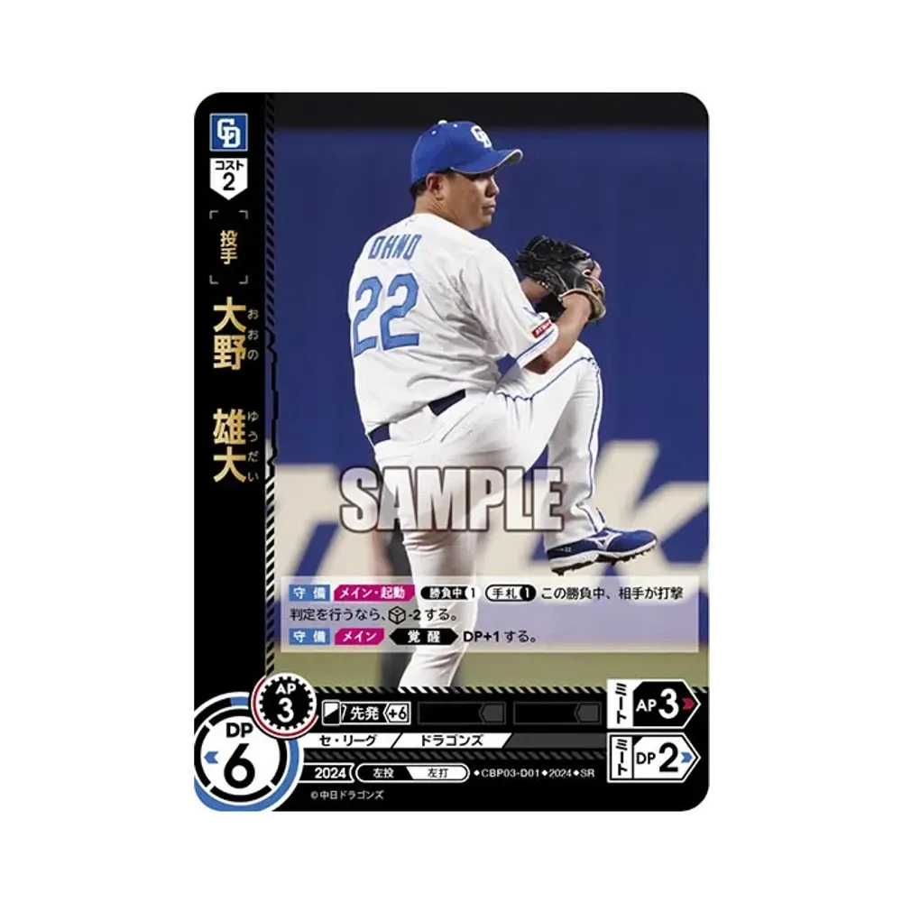 大野 雄大 SR [CBP03-D01](セ・リーグ ブースターパック「2024 Vol.3」)