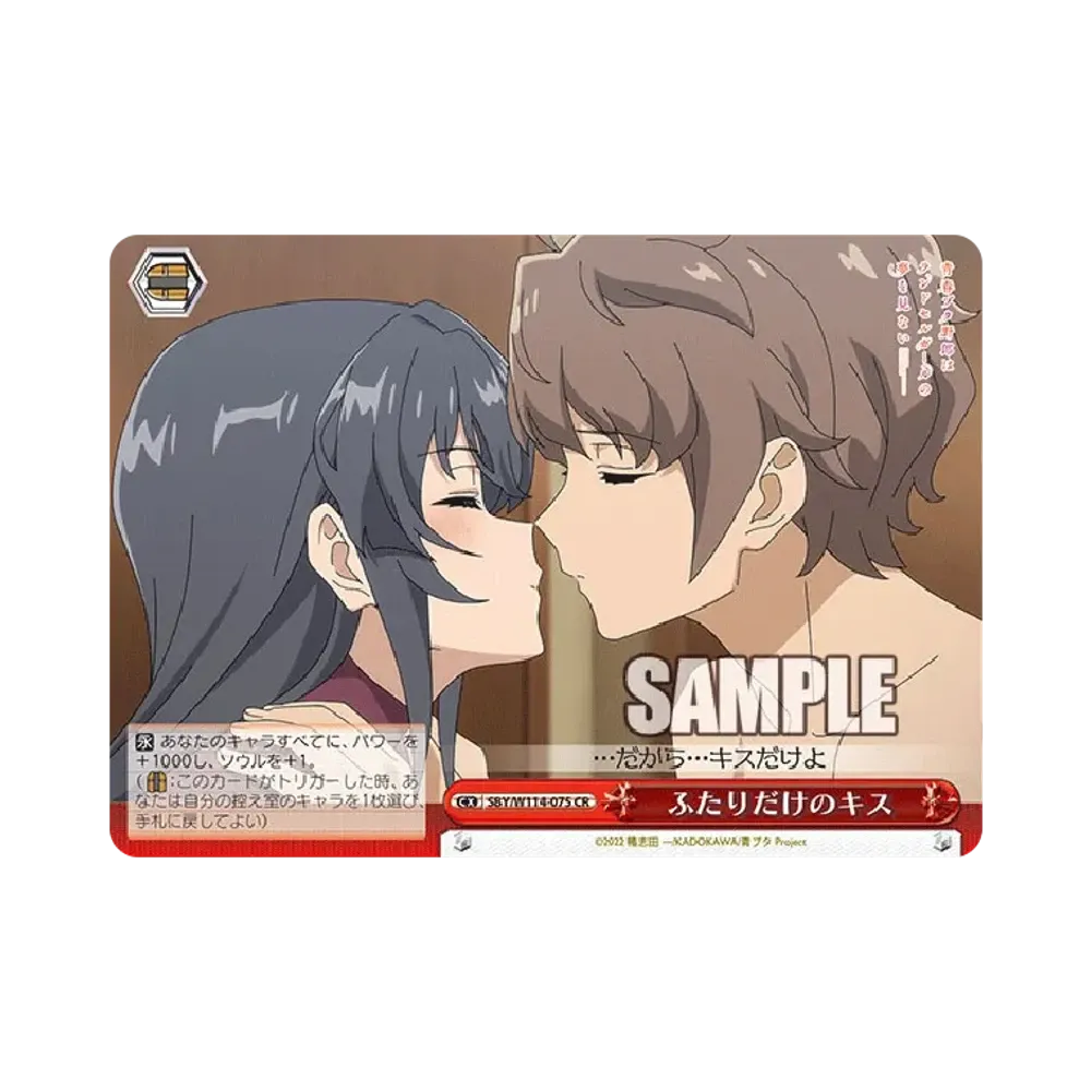 ふたりだけのキス CR [SBY/W114-075](ブースターパック「『青春ブタ野郎』シリーズ」)