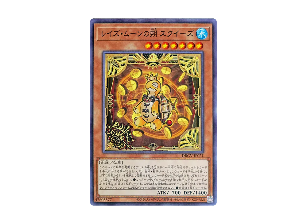 レイズ・ムーンの朔 スクイーズ N [DBGV-JP021](コンセプトパック「デッキビルドパック グロリアス・ヴィクターズ」)