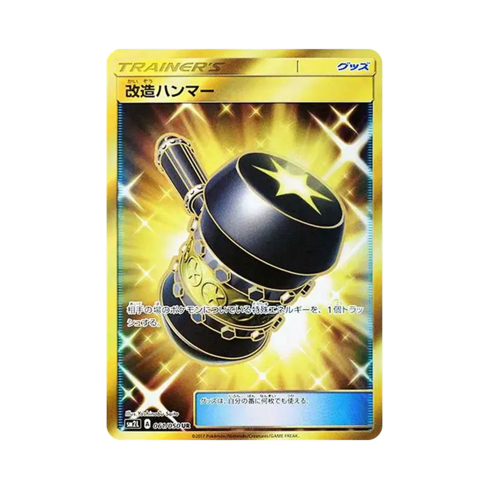 改造ハンマー UR[SM2L 061/050](拡張パック「アローラの月光」)