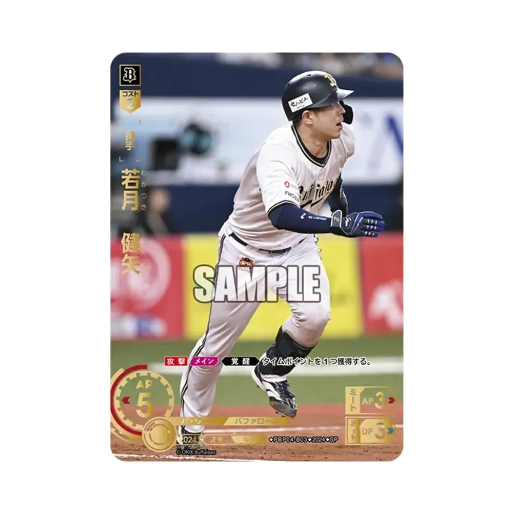 若月 健矢 SP [PBP04-B03](パ・リーグ ブースターパック「2024 Vol.4」)
