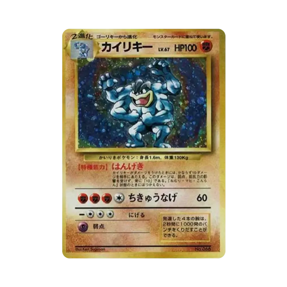 カイリキー 初版 : 旧裏 [PMCG1-1](拡張パック「ポケットモンスター