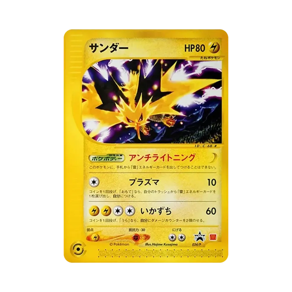 サンダー P [e-P 024](プロモーションカード「マクドナルドオリジナル」)