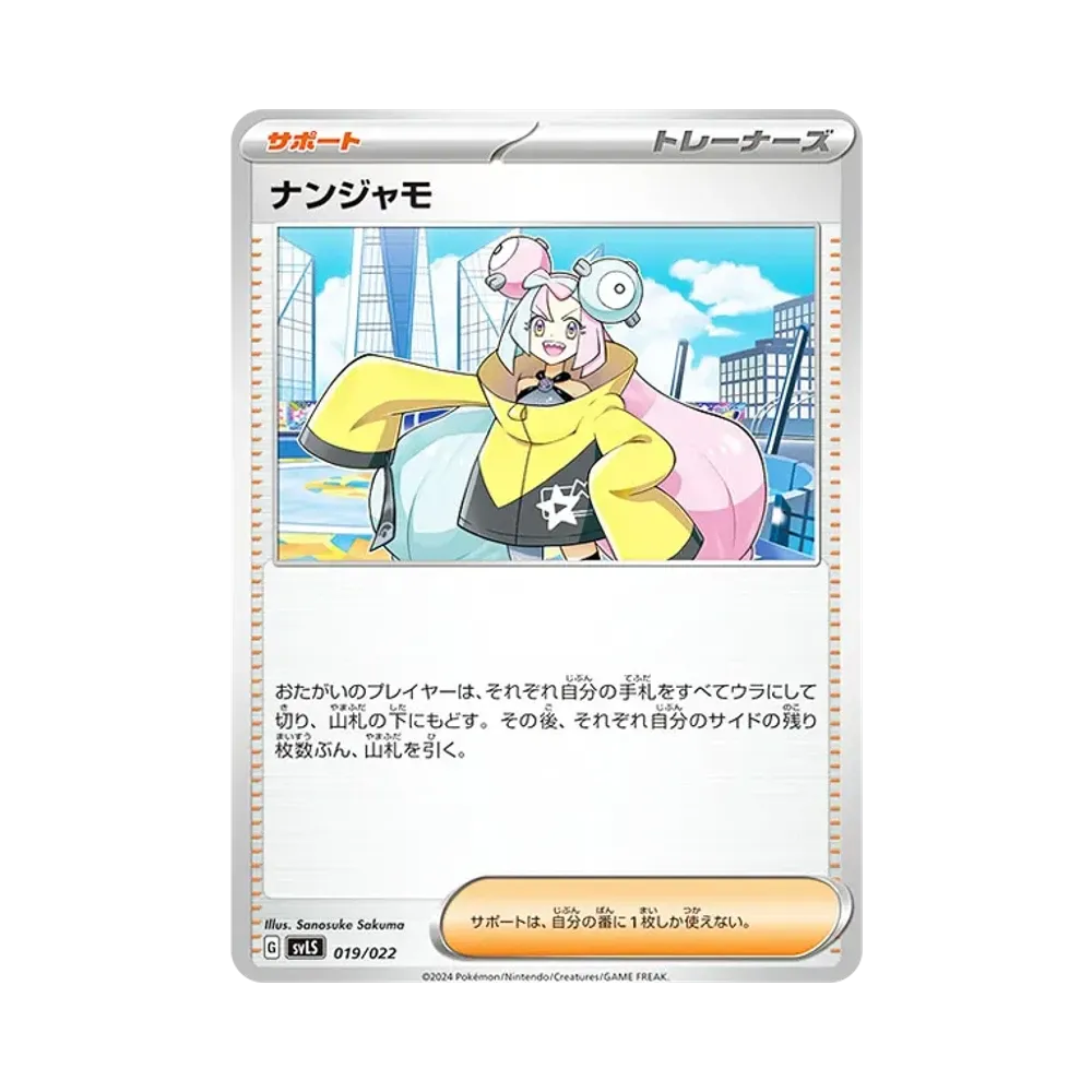 ナンジャモ [SVLS 019/022](スターターセット「テラスタイプ : ステラ ソウブレイズex」)