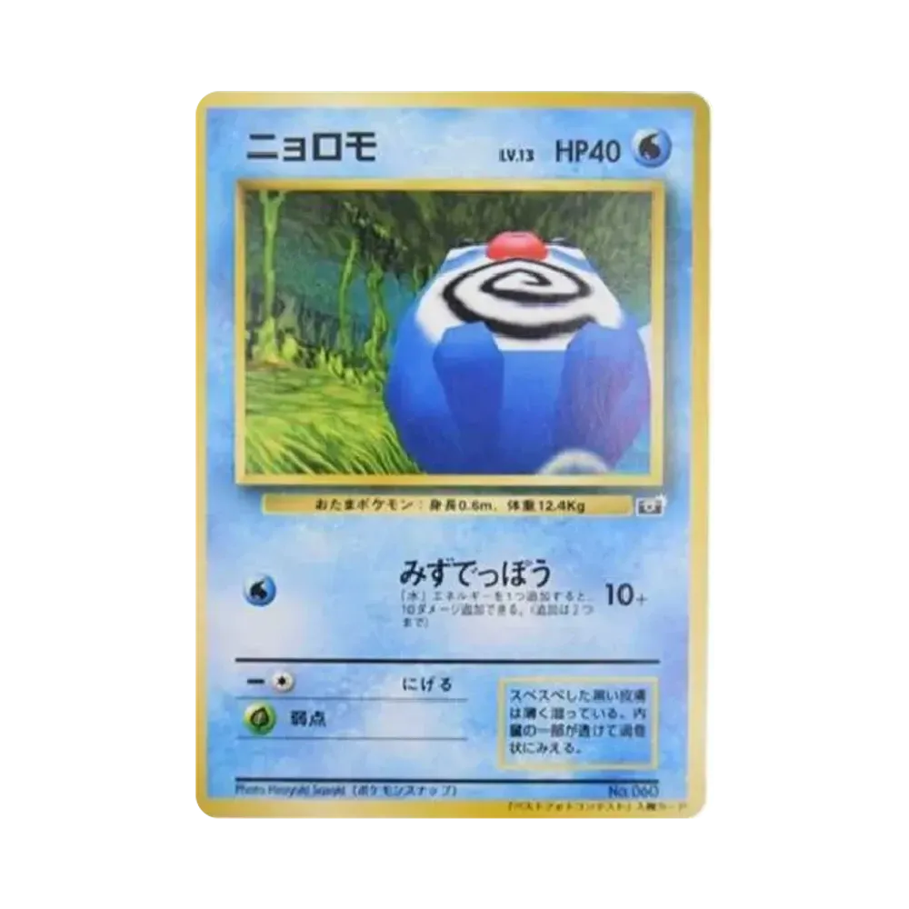 ニョロモ : プロモ [SNAP 060] (「ポケモンスナップ ベストフォトコンテスト」)