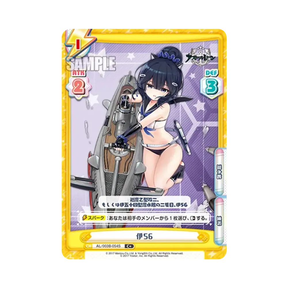 伊56 C+ [AL/003B-054S](ブースターパック「アズールレーン vol.3」)