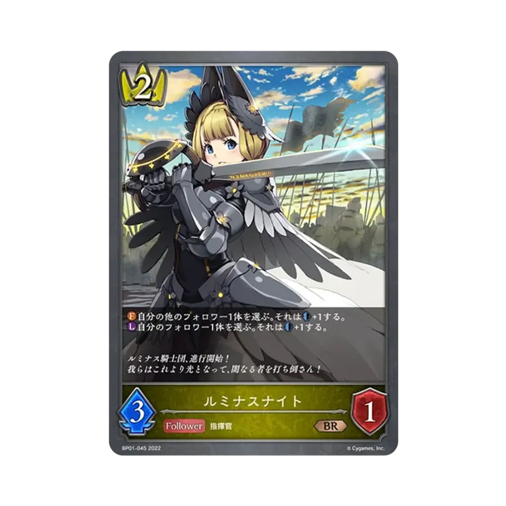 ルミナスナイト BR [BP01-045](ブースターパック 第1弾「創世の夜明け」)
