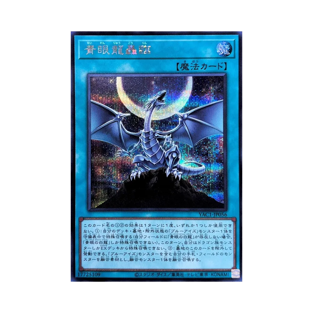 青眼龍轟臨 SE [YAC1-JP056](スペシャルパック「遊☆戯☆王 オリジナル アートワーク コレクション」)