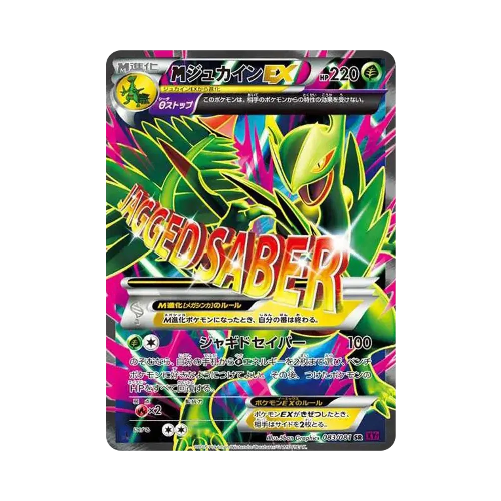MジュカインEX SR :1ED [XY7 083/081](拡張パック「バンデットリング」)