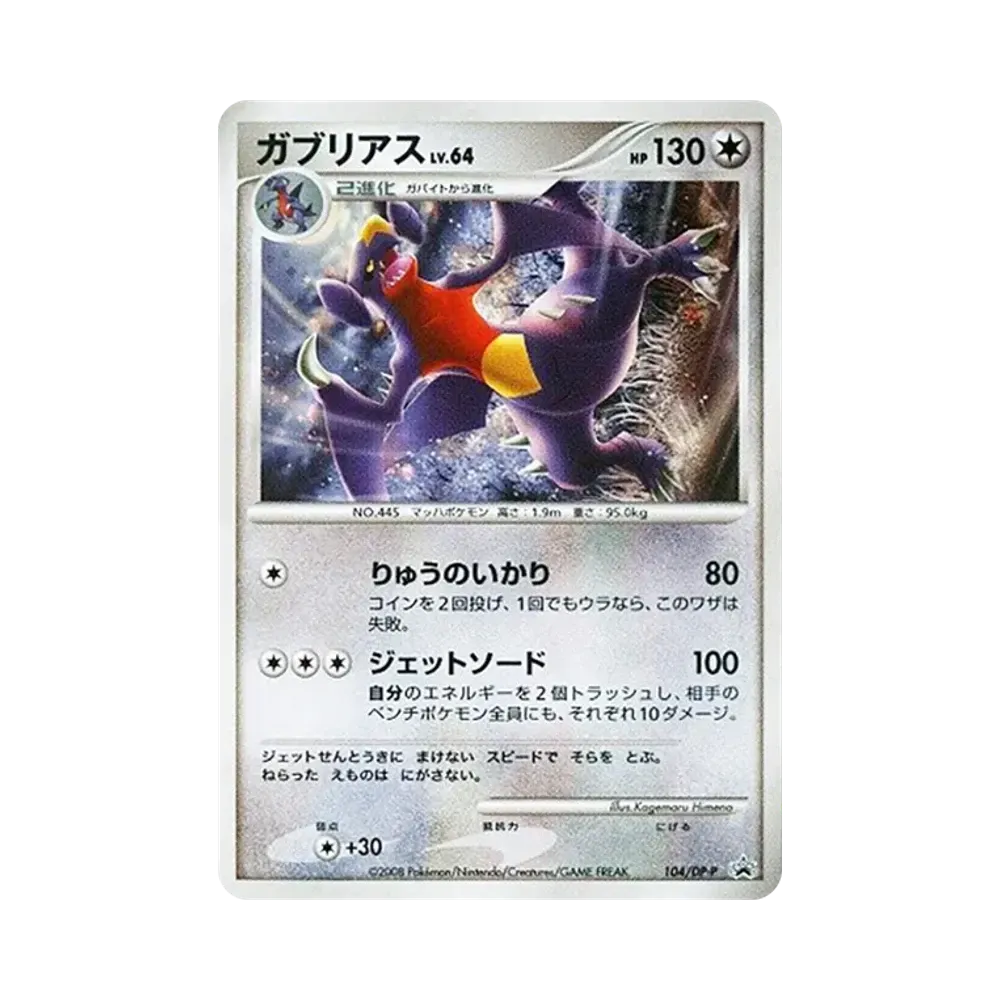 ガブリアス :キラ [DP-P 104](プロモーションカード「ポケモンワールドチャンピオンシップス 日本代表決定大会 参加賞」)