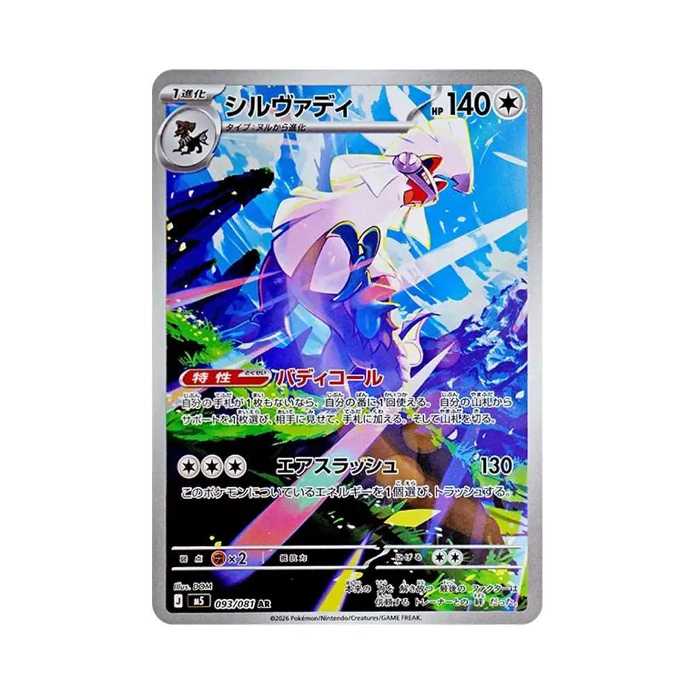 シルヴァディ AR [M5 093/081](拡張パック「アビスアイ」)