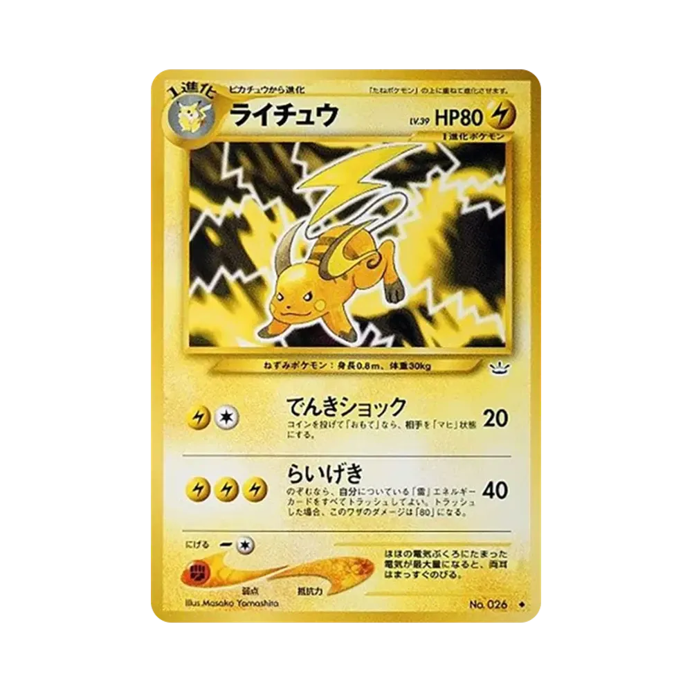 ライチュウ ☆ : 旧裏 [PMCG1-2](拡張パック「ポケットモンスター