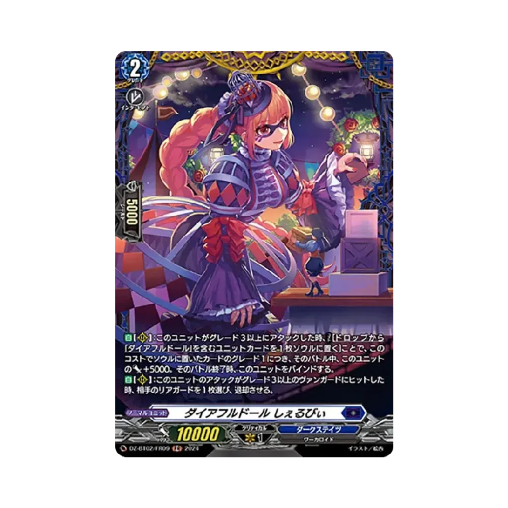 ダイアフルドール しぇるびぃ FR [DZ-BT02/FR09](ブースターパック「無幻双刻」)