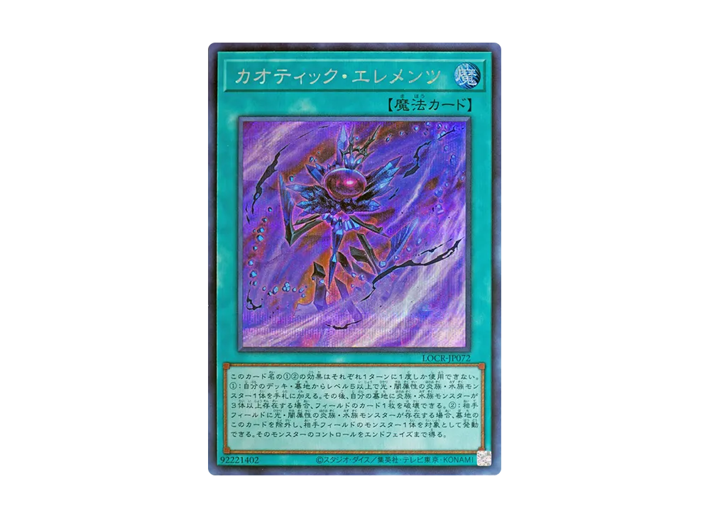 カオティック・エレメンツ SE [LOCR-JP072](リミットオーバーコレクション ザ ライバルズ)