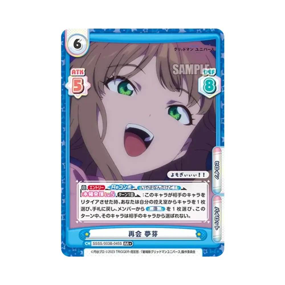 再会 夢芽 RR+ [SSSS/003B-045S](ブースターパックプラス「グリッドマン ユニバース」)