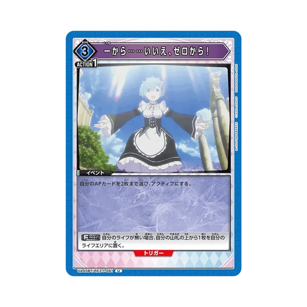 一から......いいえ、ゼロから! U [UA40BT-REZ-1-061](ブースターパック「Re:ゼロから始める異世界生活」)