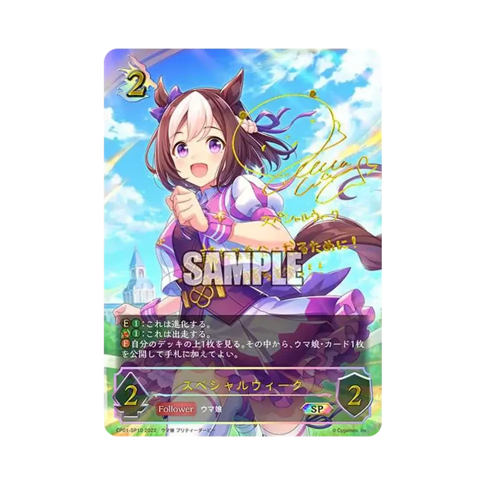 スペシャルウィーク SP[CP01-SP10](コラボパック「ウマ娘 プリティーダービー」)