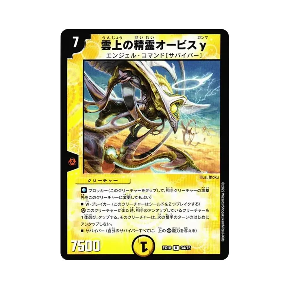雲上の精霊オービス γ U [DMEX-18 34/75](20周年超感謝メモリアルパック 裏の章「パラレル・マスターズ」)