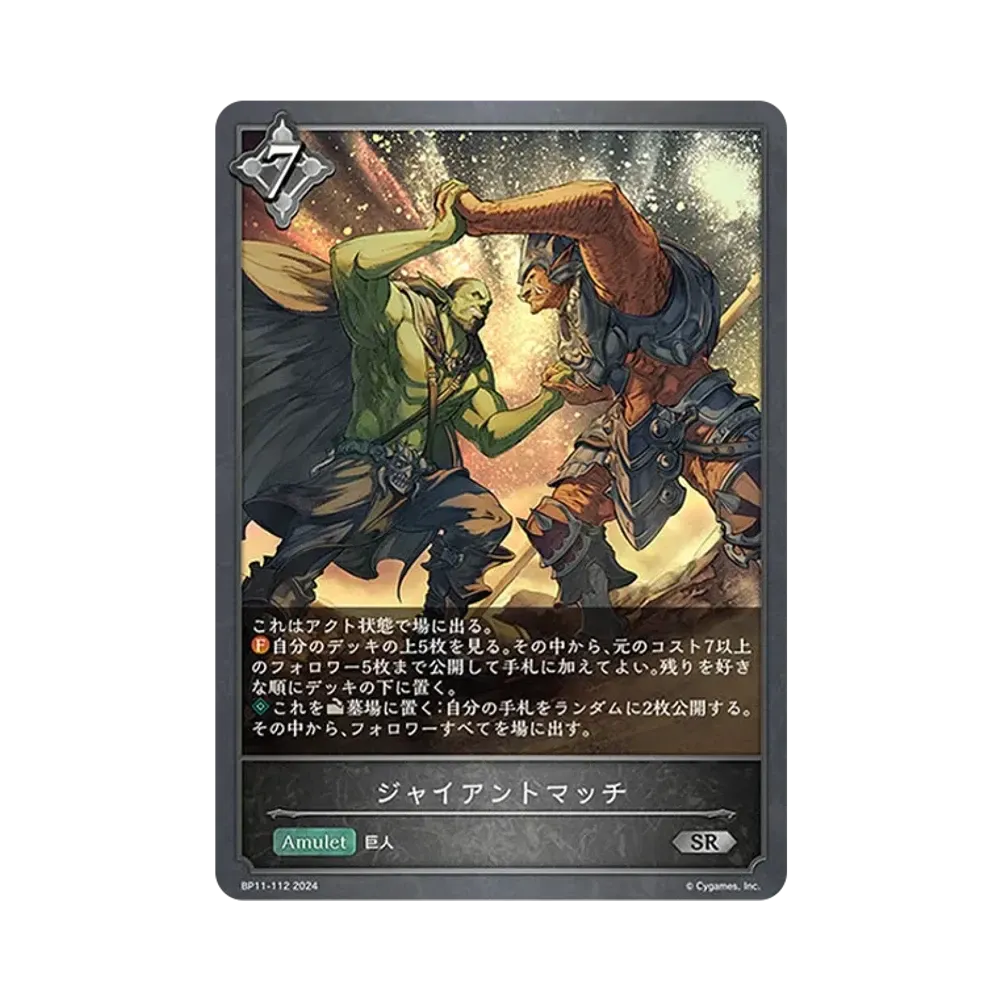 ジャイアントマッチ SR [BP11-112](ブースターパック 第11弾「宿命の弾丸」)